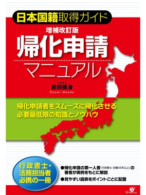 cover image of 増補改訂版　帰化申請マニュアル
